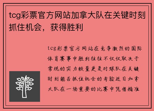 tcg彩票官方网站加拿大队在关键时刻抓住机会，获得胜利