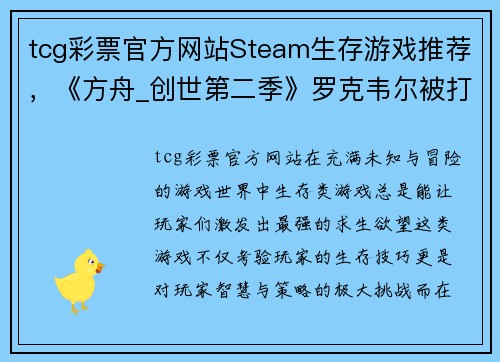 tcg彩票官方网站Steam生存游戏推荐，《方舟_创世第二季》罗克韦尔被打败后，新的挑战在等你！ - 副本