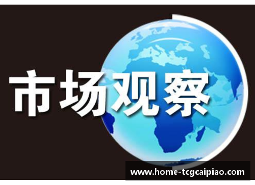 tcg彩票官方网站球迷不满，俱乐部高层面临抗议压力 - 副本