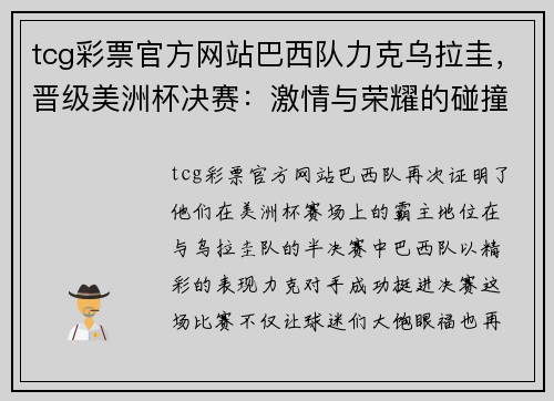 tcg彩票官方网站巴西队力克乌拉圭，晋级美洲杯决赛：激情与荣耀的碰撞 - 副本