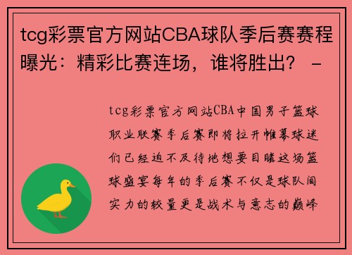 tcg彩票官方网站CBA球队季后赛赛程曝光：精彩比赛连场，谁将胜出？ - 副本 (2)