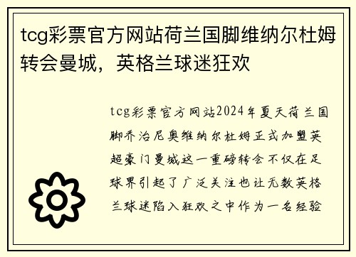 tcg彩票官方网站荷兰国脚维纳尔杜姆转会曼城，英格兰球迷狂欢