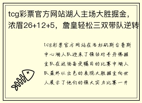 tcg彩票官方网站湖人主场大胜掘金，浓眉26+12+5，詹皇轻松三双带队逆转！ - 副本