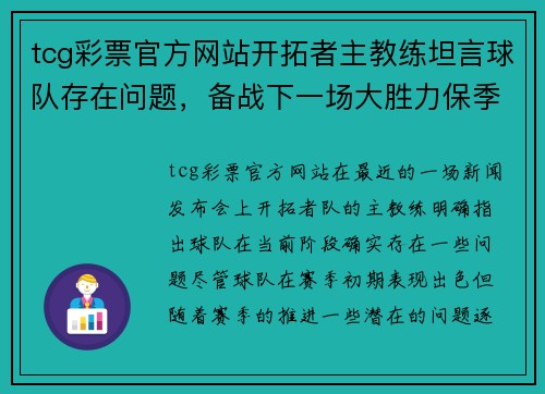 tcg彩票官方网站开拓者主教练坦言球队存在问题，备战下一场大胜力保季后赛席位