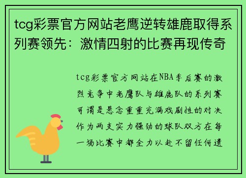 tcg彩票官方网站老鹰逆转雄鹿取得系列赛领先：激情四射的比赛再现传奇 - 副本