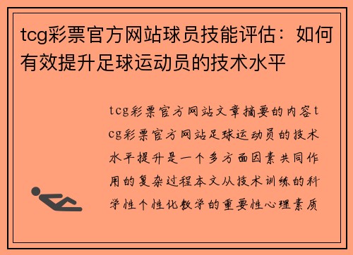 tcg彩票官方网站球员技能评估：如何有效提升足球运动员的技术水平
