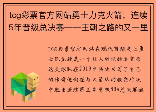 tcg彩票官方网站勇士力克火箭，连续5年晋级总决赛——王朝之路的又一里程碑 - 副本
