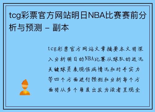 tcg彩票官方网站明日NBA比赛赛前分析与预测 - 副本