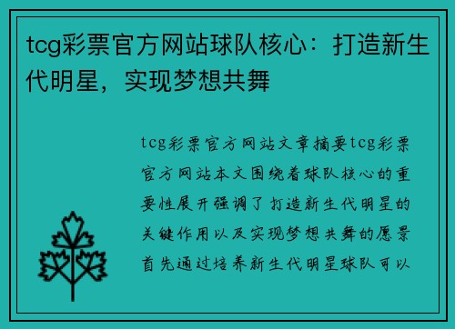 tcg彩票官方网站球队核心：打造新生代明星，实现梦想共舞