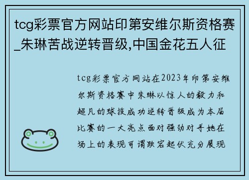 tcg彩票官方网站印第安维尔斯资格赛_朱琳苦战逆转晋级,中国金花五人征战正赛