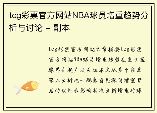 tcg彩票官方网站NBA球员增重趋势分析与讨论 - 副本