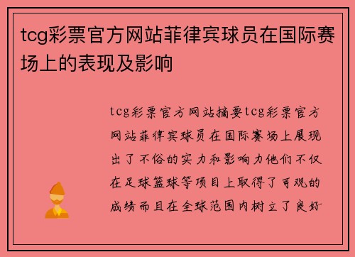 tcg彩票官方网站菲律宾球员在国际赛场上的表现及影响