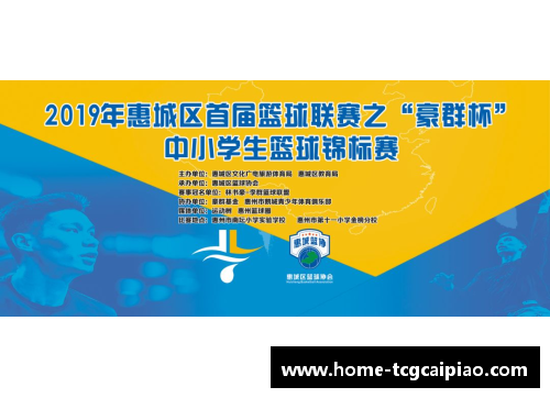 tcg彩票官方网站2019年惠城区首届篮球联赛之“豪群杯”中小学生篮球锦标赛：青春赛场，激情燃烧！