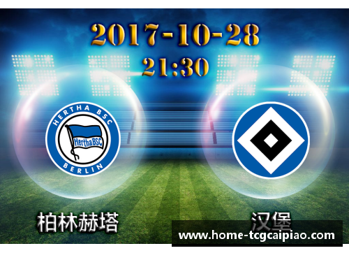 tcg彩票官方网站汉堡主场失利，惨遭柏林赫塔逆袭！ - 副本