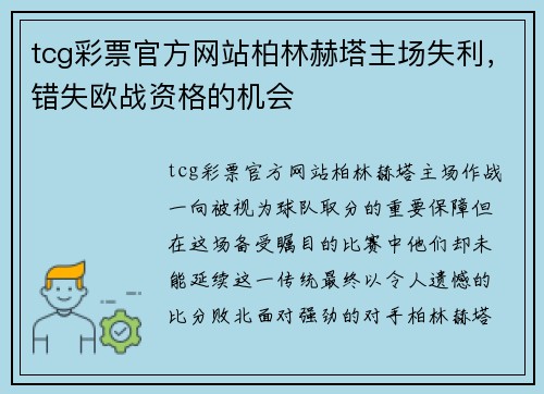 tcg彩票官方网站柏林赫塔主场失利，错失欧战资格的机会