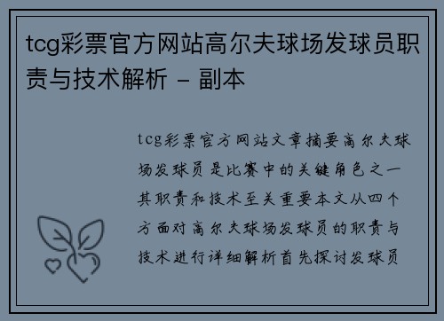 tcg彩票官方网站高尔夫球场发球员职责与技术解析 - 副本