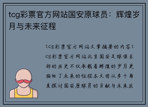 tcg彩票官方网站国安原球员：辉煌岁月与未来征程