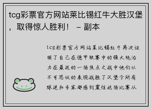 tcg彩票官方网站莱比锡红牛大胜汉堡，取得惊人胜利！ - 副本