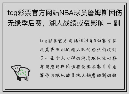 tcg彩票官方网站NBA球员詹姆斯因伤无缘季后赛，湖人战绩或受影响 - 副本
