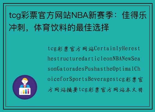 tcg彩票官方网站NBA新赛季：佳得乐冲刺，体育饮料的最佳选择
