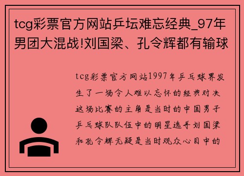 tcg彩票官方网站乒坛难忘经典_97年男团大混战!刘国梁、孔令辉都有输球丢分 - 副本