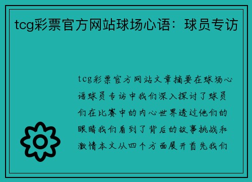 tcg彩票官方网站球场心语：球员专访