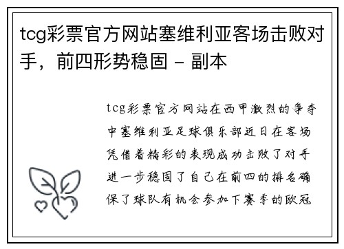 tcg彩票官方网站塞维利亚客场击败对手，前四形势稳固 - 副本