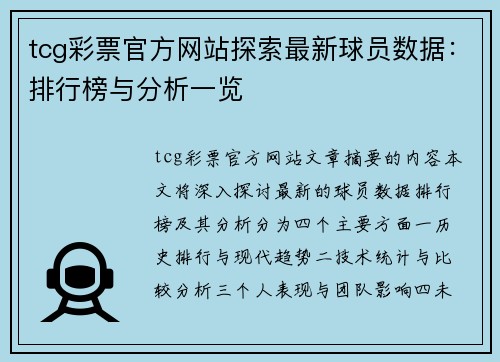 tcg彩票官方网站探索最新球员数据：排行榜与分析一览