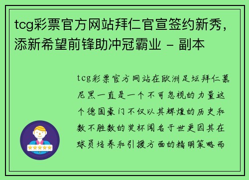 tcg彩票官方网站拜仁官宣签约新秀，添新希望前锋助冲冠霸业 - 副本