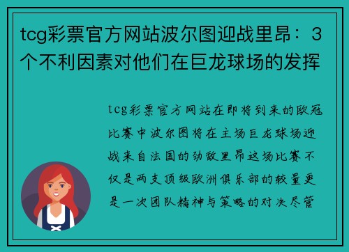 tcg彩票官方网站波尔图迎战里昂：3个不利因素对他们在巨龙球场的发挥影响多大？ - 副本