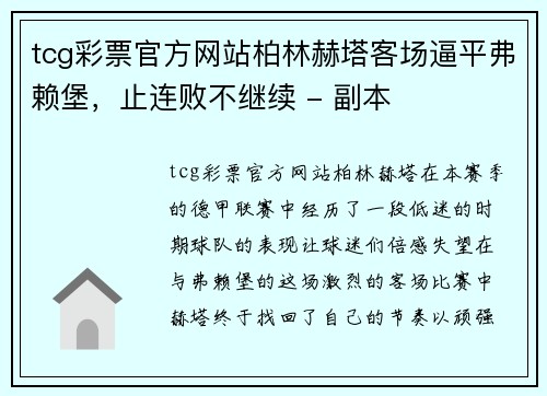tcg彩票官方网站柏林赫塔客场逼平弗赖堡，止连败不继续 - 副本