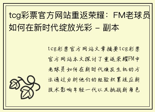 tcg彩票官方网站重返荣耀：FM老球员如何在新时代绽放光彩 - 副本