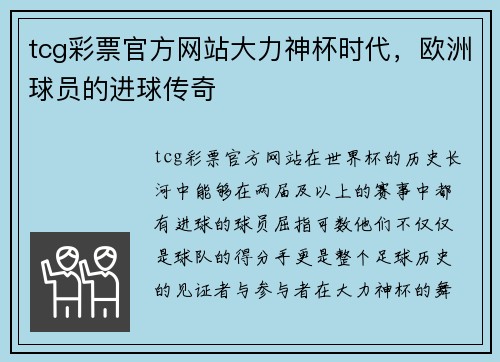 tcg彩票官方网站大力神杯时代，欧洲球员的进球传奇