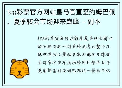 tcg彩票官方网站皇马官宣签约姆巴佩，夏季转会市场迎来巅峰 - 副本