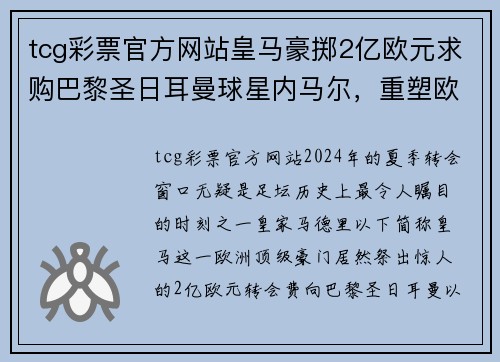 tcg彩票官方网站皇马豪掷2亿欧元求购巴黎圣日耳曼球星内马尔，重塑欧洲足球格局 - 副本