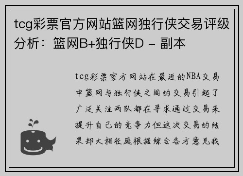 tcg彩票官方网站篮网独行侠交易评级分析：篮网B+独行侠D - 副本
