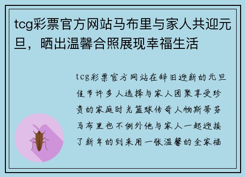 tcg彩票官方网站马布里与家人共迎元旦，晒出温馨合照展现幸福生活