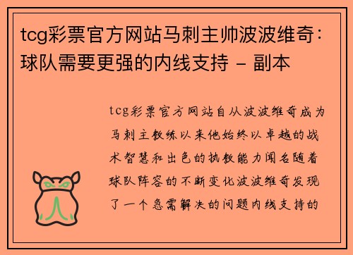 tcg彩票官方网站马刺主帅波波维奇：球队需要更强的内线支持 - 副本