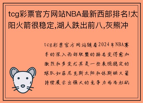 tcg彩票官方网站NBA最新西部排名!太阳火箭很稳定,湖人跌出前八,灰熊冲进前三 - 副本
