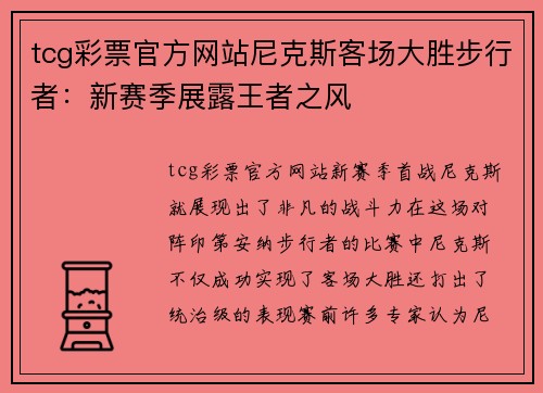 tcg彩票官方网站尼克斯客场大胜步行者：新赛季展露王者之风