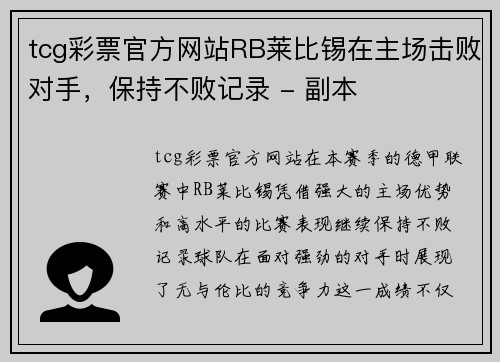 tcg彩票官方网站RB莱比锡在主场击败对手，保持不败记录 - 副本
