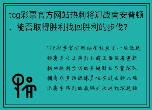 tcg彩票官方网站热刺将迎战南安普顿，能否取得胜利找回胜利的步伐？