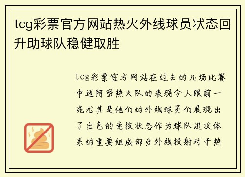 tcg彩票官方网站热火外线球员状态回升助球队稳健取胜