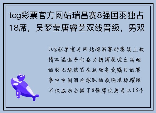 tcg彩票官方网站瑞昌赛8强国羽独占18席，吴梦莹唐睿芝双线晋级，男双新组合崭露头角 - 副本