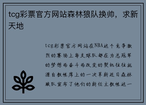 tcg彩票官方网站森林狼队换帅，求新天地