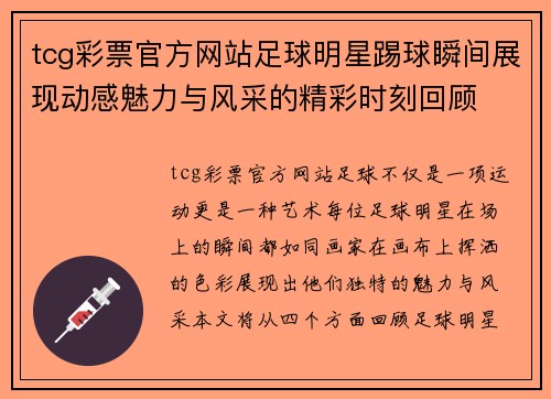 tcg彩票官方网站足球明星踢球瞬间展现动感魅力与风采的精彩时刻回顾