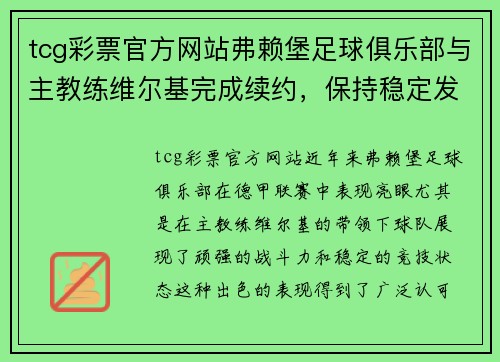 tcg彩票官方网站弗赖堡足球俱乐部与主教练维尔基完成续约，保持稳定发展趋势