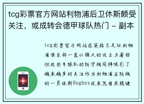 tcg彩票官方网站利物浦后卫休斯颇受关注，或成转会德甲球队热门 - 副本