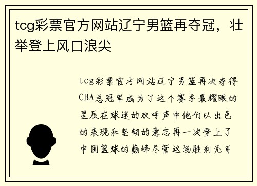 tcg彩票官方网站辽宁男篮再夺冠，壮举登上风口浪尖
