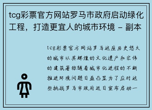 tcg彩票官方网站罗马市政府启动绿化工程，打造更宜人的城市环境 - 副本